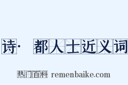 诗·都人士近义词是什么意思的图片